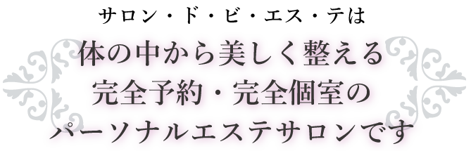 サロン・ド・ビ・エステは体から美しく整えるBeautyサロンです」」